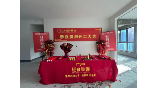 泰安世紀(jì)豪庭【李府】金日開工大吉！